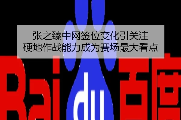 张之臻中网签位变化引关注 硬地作战能力成为赛场最大看点